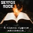 SKYFOX ROCK