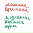 Машина Времени