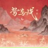 Liu Yu
