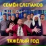 Семён Слепаков