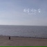 Han Sic Kong feat. Sung Hee Jung