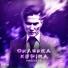 CHASHKAKEFIRA
