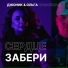 Джоник feat. Ольга Живайкина