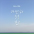 HEART B feat. Jung Jae Wook