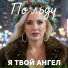 Я твой ангел