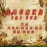 Trịnh Bảo Bàng feat. 侯惠儀, 俊雄, 李嘉敏