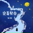 陈子晴