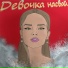 Lebeda feat. Lil loy