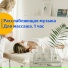 Vond Ace, Музыка для Массажа Расслабляющая