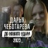Дарья Чеботарева