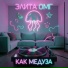 Элита ОМГ