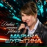 Марина Шурыгина