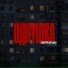 ЗАВТРА БРОШУ