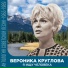 Вероника Круглова feat. Виль Окунь