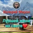 Валерий Мирон