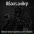 Цвайхандер