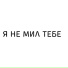 я не мил тебе