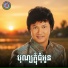 យក ដ ងត រ , Ponleu Neakhos