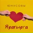 Юнусовы