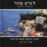 Doron Mazar (דורון מזר)