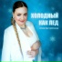 Алла Застрелкина