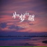 夏清纯qy, 杨栋梁