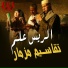El Rayes Alam
