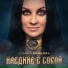 Ульяна Бойцова feat. Radik Tyulyush