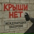 Крыши нет