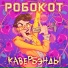 РОБОКОТ