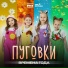 Пуговки