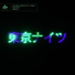 DJ Gaw, Disrupta, T-Man