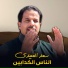 سعد العبيدي