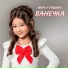 Вера Гурдова
