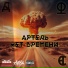 Дюс АРТЕЛЬ feat. Один из АРТЕЛИ, Аркан АРТЕЛЬ
