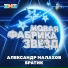 Александр Малахов