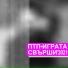 ПТП
