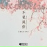 沉虞CHENY