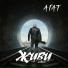 АГАТ