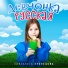 Елизавета Кузнецова
