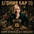 Агония Бар То