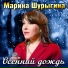 Марина Шурыгина