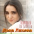 Дана Лахова