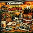 СКАНАБИС
