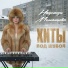 Аркадий Хоралов, Надежда Мельянцева