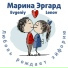 Марина Эргард, Evgeniy Lenov
