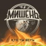 Мишень