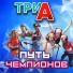 ТриА