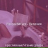 престижные Чтение джаза
