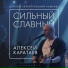 Алексей Каратаев